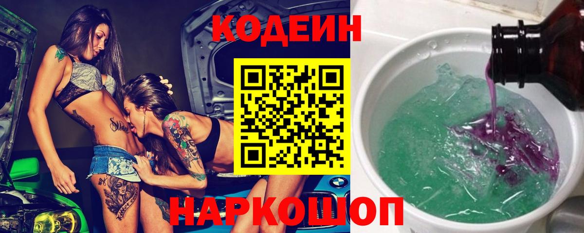 Новозыбков  Кодеин напиток Lean (лин)  Кодеин Purple Drank  Вход с VPN 