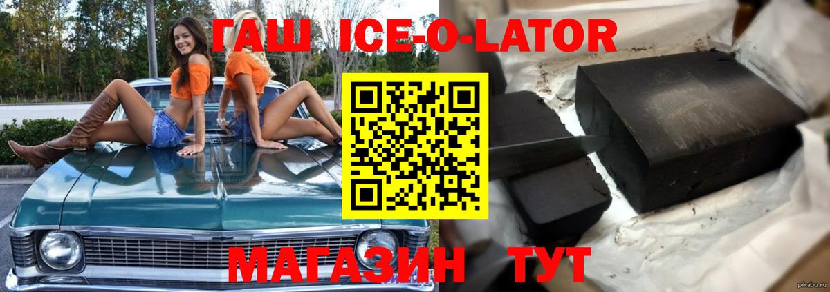 ГАШ ice o lator Новозыбков